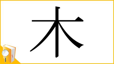 漢字 木